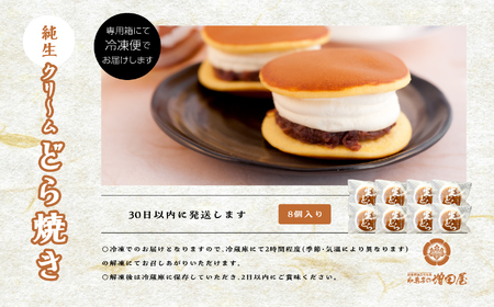 純生クリームどら焼き8個入り どら焼き 生クリーム【有限会社増田屋】