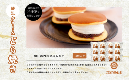 純生クリームどら焼き12個入り どら焼き 生クリームどら焼き【有限会社増田屋】