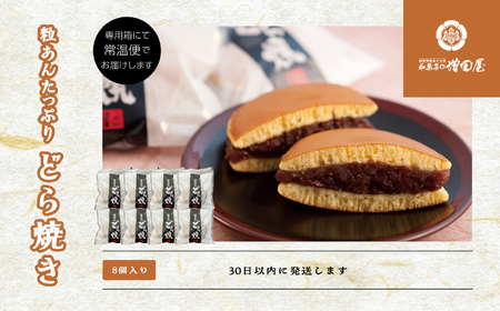 粒あんたっぷりどら焼き8個セット どら焼き 小豆【有限会社増田屋】
