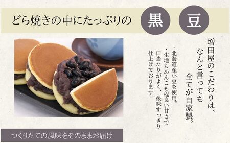 どら焼き3種セット 合計8個入り どら焼き 小豆 【有限会社増田屋】