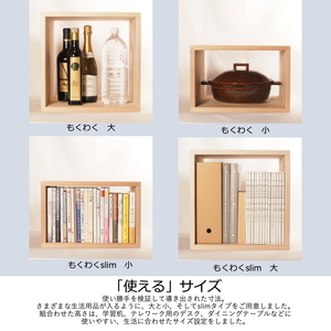 津久井杉　シンプル家具　 もくわくslim　大1個小1個セット 　木製家具 家具 木工 製品 さがみはら津久井産材 国産材 収納 棚 本棚 インテリア おしゃれ ナチュラル 木 温もり 連結 無垢 材質 子供机 ※着日指定不可