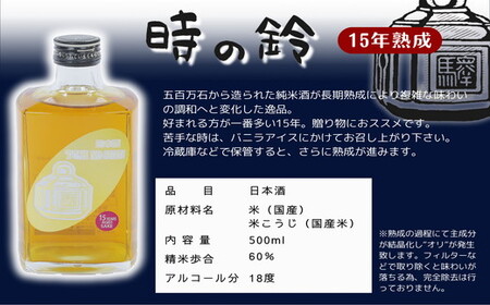 長期熟成酒 時の鈴　10・15・20年熟成セット(500ml各１本) 古酒 日本酒 国産米 少量生産 松阪牛【7.8-1】