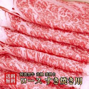 阿波黒牛 ロース すき焼き用 900g（225g×4)