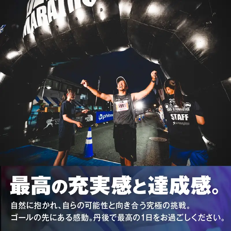 山陰海岸ユネスコ世界ジオパーク 第24回（2026年）丹後100kmウルトラマラソン100kmの部出走権 京丹後 マラソン