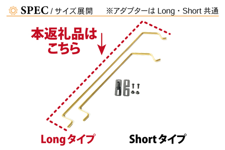 NATURE TONES THE EASY HANGER　イージーハンガー　Longタイプ+アダプター [A-024037_FM]