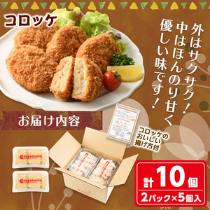 ＜お試し＞看板クロケッタコロッケ(計10個) 冷凍コロッケ ころっけ コロッケ 冷凍食品 惣菜 総菜 おかず お弁当 冷凍 揚げ物 揚げるだけ グルメ 国産【m30-05】【森のクロケッタ】