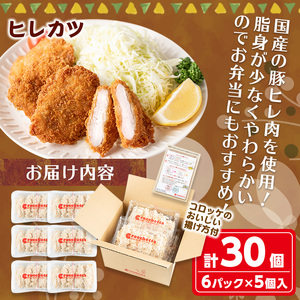 クロケッタのやわらかヒレカツ(計30枚)  カツ フライ 冷凍食品 惣菜 総菜 おかず お弁当 冷凍 揚げ物 揚げるだけ グルメ 国産【m30-06】【森のクロケッタ】