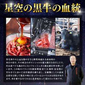 北海道 標茶町 星空の黒牛 ユッケ（生食牛肉真空）50g 6パック ブランド牛　| ユッケ