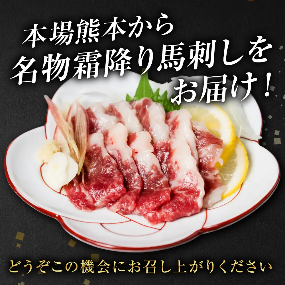 霜降り 馬刺し スライス 200g 馬さし 馬肉 刺身 刺し身