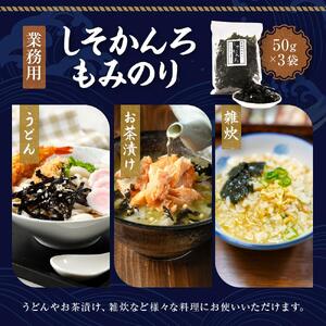 【業務用】しそかんろもみのり50ｇ×3個　海苔