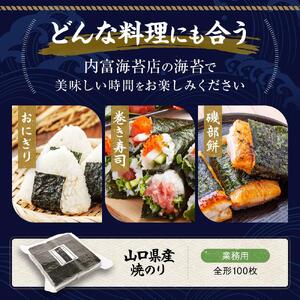 【業務用】山口県産焼のり 100枚