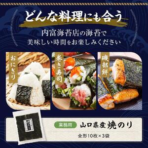 【業務用】山口県産焼のり 全形（10枚×3袋）