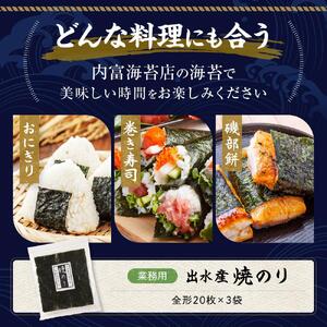 【業務用】出水産焼のり（20枚×3袋）