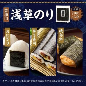 【業務用】浅草のり20枚×3袋 初摘み焼き海苔 国産 希少