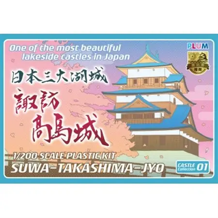 プラム　諏訪高島城_雑貨・日用品 おもちゃ・ぬいぐるみ  _【1484069】