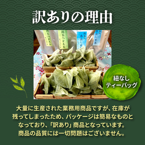 訳ありティーバッグ 100個  抹茶入り 玄米茶 煎茶 ティーバッグ