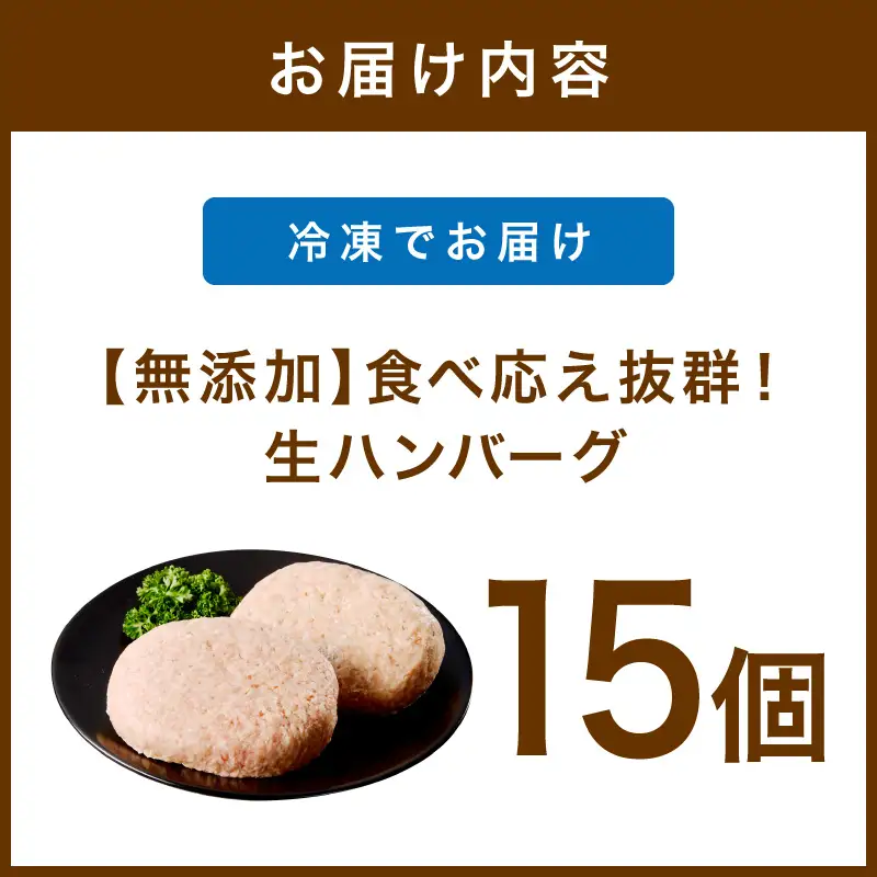 【無添加】食べ応え抜群！ 生ハンバーグ 200g 15個【087C-011】