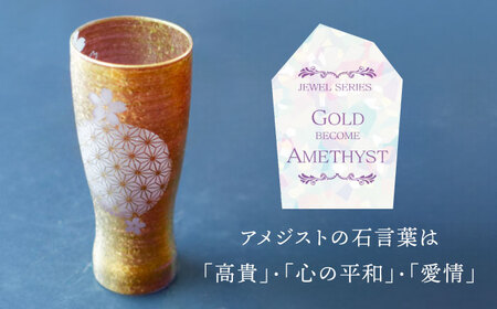 美濃輝璃妓 タンブラーグラス 『桜』 ゴールド （アメジスト） 【丸モ高木陶器】 タンブラー グラス 酒器[TBA199]