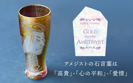 美濃輝璃妓 タンブラーグラス 『写楽』 ゴールド （アメジスト） 【丸モ高木陶器】 タンブラー グラス 酒器[TBA200]