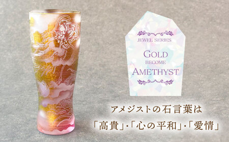 美濃輝璃妓 タンブラーグラス 『龍』 ゴールド （アメジスト） 【丸モ高木陶器】　タンブラー グラス 酒器[TBA201]