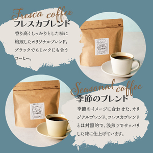コーヒー フレスカ特注お楽しみ2 種飲み比べセット（粉） 珈琲 コーヒー