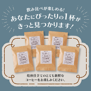 【メール便発送】フレスカ特注 お楽しみ 5 種飲み比べセット （粉） 飲み比べ コーヒー 粉 珈琲 自家焙煎 セット フレスカ コーヒー 珈琲