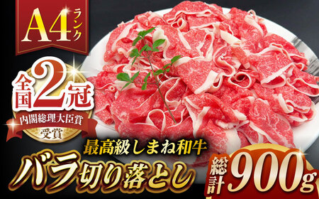 和牛 その旨味、最上級！「しまね和牛肉」 バラ切り落とし 900g(180g×5ﾊﾟｯｸ)【高級 焼肉勇花理(ゆうかり)】 島根県松江市/有限会社おき精肉店肉店[ALFT003] 和牛