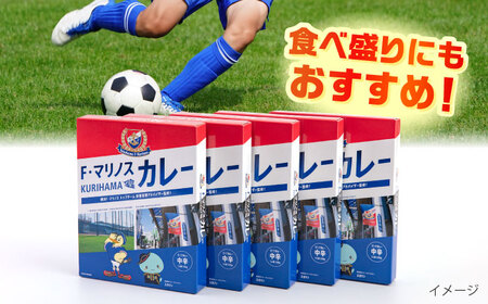 F・マリノスKURIHAMAカレー 220ｇ×10個セット【久里浜商店会協同組合】 [AKCA002]