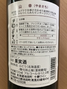 山幸 1本 赤ワイン 受賞歴多数 北海道ワイン テレ朝「朝だ！生です旅サラダ」で紹介されました OIV登録（国際ワイン・ブドウ機構） ワイン 世界が認めるワイン