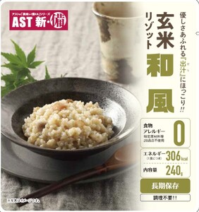 a43-006　AST新・備玄米リゾット（3種セット） 非常食 防災食 備蓄食　保存食 調理不要 5年保存 アレルゲンフリー（28品目不使用）