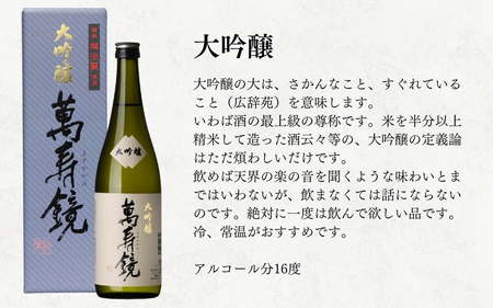 日本酒 萬寿鏡 720ml×12本 飲み比べセット 厳選セット