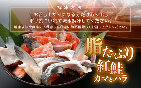 【訳あり】紅鮭カマ・ハラ 無塩 計約1.5㎏入（300g×5P）冷凍【 さけ  サーモン 魚】 [e15-a025]