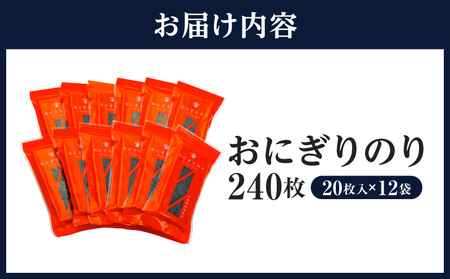 おにぎりのり240枚（20枚入×12袋)・Y087-23 