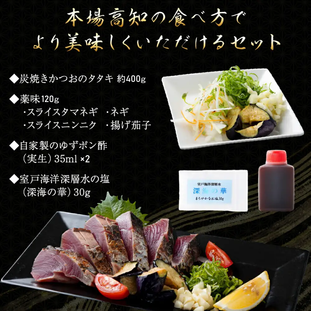 【炭焼きかつおのたたき】 400ｇ カット済 薬味付き 3～4人前 【スピード配送】【年内発送】 カツオのたたき 鰹 カツオ たたき 海鮮 冷蔵 訳あり 惣菜 7000円 魚介 お手軽 おかず 加工食品 加工品 高知県