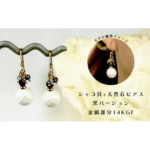 シャコ貝+天然ピアス　黒バージョン　RY-1-black