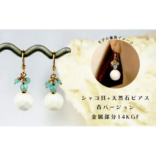 シャコ貝+天然ピアス　青バージョン　RY-1-blue