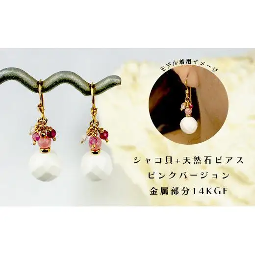 シャコ貝+天然ピアス ピンクバージョン　RY-1-pink