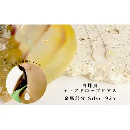 白蝶貝ティアドロップピアス　RY-2-white