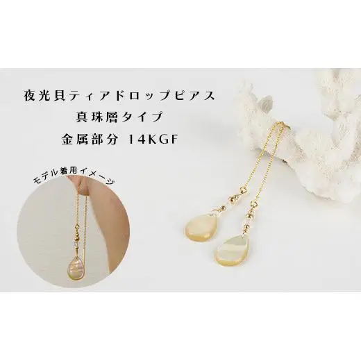 夜光貝ティアドロップピアス　真珠層タイプ　RY-4-1