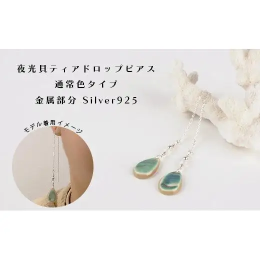 夜光貝ティアドロップピアス　通常色タイプ　RY-4-2
