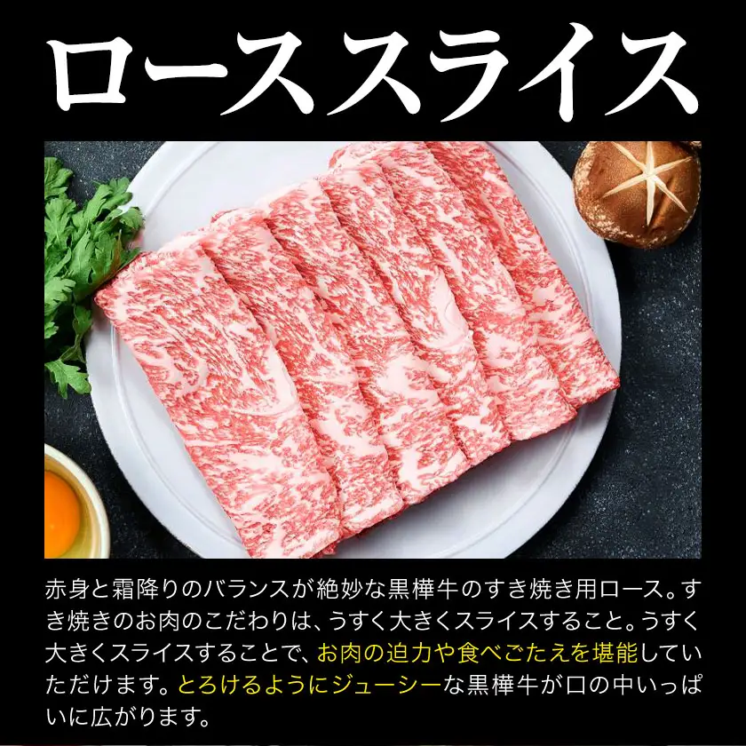くまもと黒毛和牛 黒樺牛 ロース すき焼き用 250g 1パック 株式会社杉本本店 《90日以内に出荷(土日祝除く)》熊本県 菊池市 牛肉 牛 お肉 ロース スライス すき焼き 黒毛和牛 国産 九州産 熊本県産 冷凍 送料無料