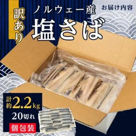 【訳あり】塩さば 20切れ 約2.2kg(個包装)【配送不可地域：離島】【1486464】