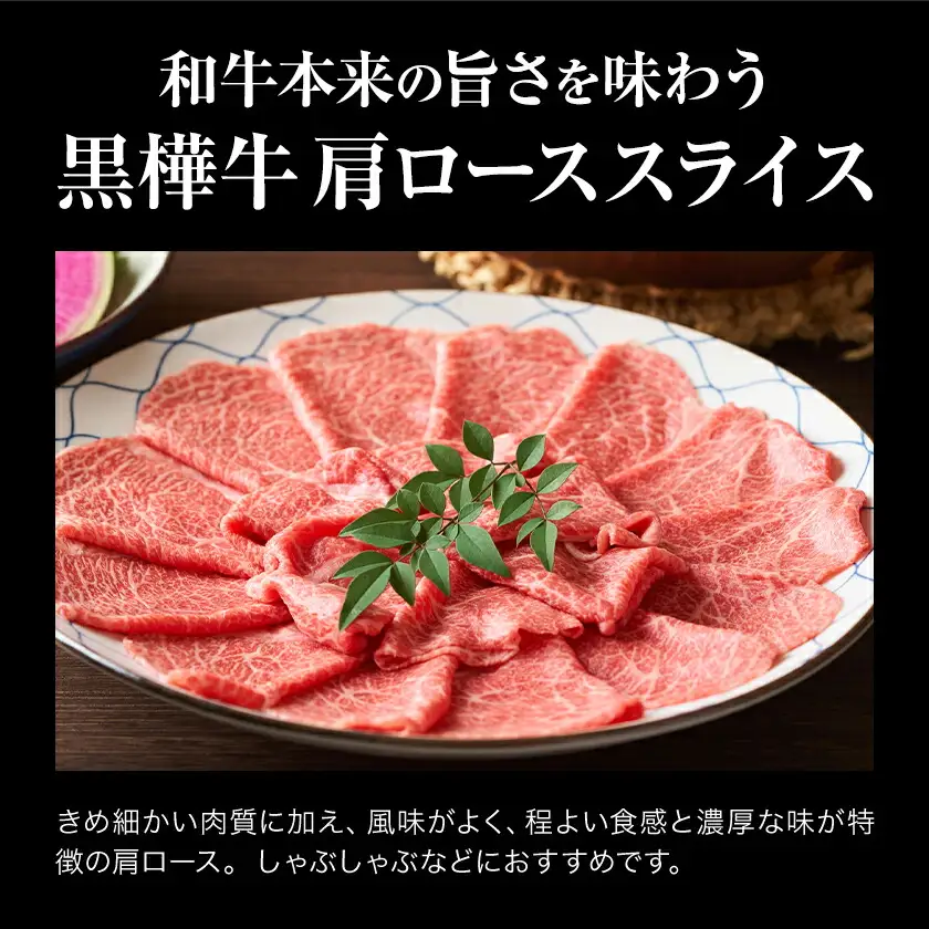 くまもと黒毛和牛 黒樺牛 A4～A5等級 肩ローススライス 700g 株式会社杉本本店 《90日以内に出荷(土日祝除く)》熊本県 菊池市 牛肉 牛 お肉 すき焼き すきやき しゃぶしゃぶ 鍋 肩ロース 黒毛和牛 国産 九州産 熊本県産 冷凍 送料無料