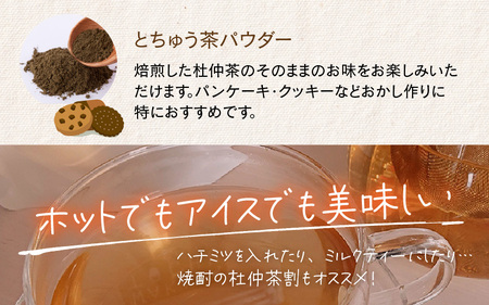 福井県高浜町産　杜仲茶3種セット(ノンカフェイン）