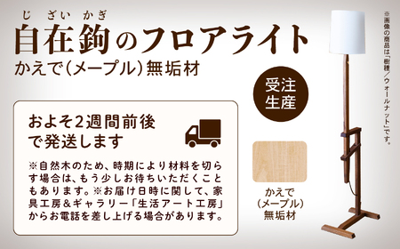 自在鉤のフロアライト メープル