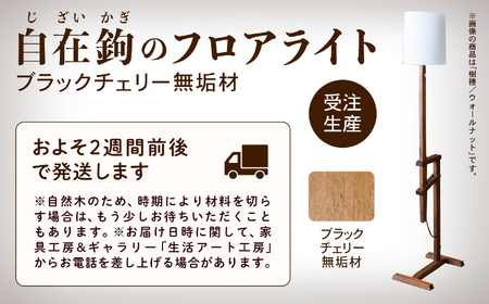 自在鉤のフロアライト ブラックチェリー