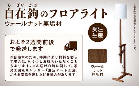 自在鉤のフロアライト ウオールナット