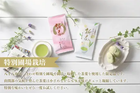 【新茶】【ギフト対応可能】2026年 新茶 特別圃場栽培の特撰八十八夜新茶・八十八夜新茶セット お茶 緑茶 茶葉 国産 八女茶 新鮮 産地直送 産直 プレゼント 包装 ラッピング 贈り物 福岡県 八女市 028-013