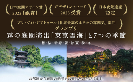 宿泊券 ホテル 椿山荘 東京 プライムスーペリア ガーデンビュー 45m2 ペア宿泊券 ペア ペアチケット 旅行券