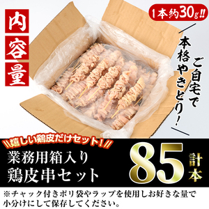 ＜訳あり・業務用＞業務用箱入り国産鶏皮セット(85本) 焼鳥 やきとり 鳥皮 とりかわ とり皮 グルメ お惣菜 おつまみ 冷凍 宮崎県【味鶏フーズ 株式会社】【V-45】